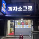피자소그로 이미지