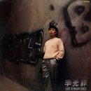 즐거운 인생(이광조) 이미지