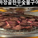 마장골한우숯불구이 이미지