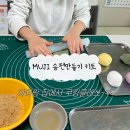 지안어린이집 | 무인양품 송편 키트 아이랑 만들어본 후기