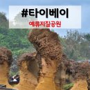 예스인터넷 | [대만 여행] 예스지 일일 버스투어 후기 - 예류지질공원 편