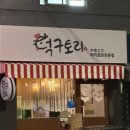 가자먹으로 | [주말] 먹 일상 &amp; '덕구토리' 후기