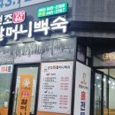 장항송림할머니백숙본점 이미지