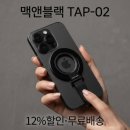 나도 스마트폰 전문가 | 스마트폰 자꾸 떨어뜨리시나요? 맥앤블랙 TAP-02 맥세이프 스마트톡 솔직후기