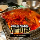 시골닭발 | 수원 권선동 국물닭발 맛집 '시골마당' 매콤한 스트레스 해소
