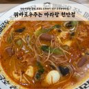 꿔바로우주는 마라탕 이미지