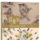 [다림 신간] 김홍도- 조선의 숨결을 그린 화가 (예술가들이 사는 마을 18) 이미지