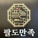 남여수현대서비스주식회사 | [26년4월] 안산족발 '팔도만족 고잔점'
