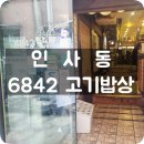 6842 | 인사동 6842 고기밥상 간단후기