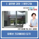 한국강사교육인협회 | 양천구청 유튜브쇼츠로 크리에이터 되기 한국강사교육협회 강사 김미혜님의 출강후기