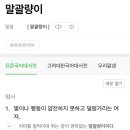 말괄량이의 뜻은 무엇인지 생각해보고 들어오기 이미지