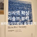 신사귀족약국 | 신사역 왁싱 추천 저통증 안아픈 브라질리언왁싱 리솔브뷰티 솔직후기