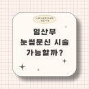 다흰 뷰티샵 | 노원 눈썹문신,임산부 눈썹문신 시술 가능할까?