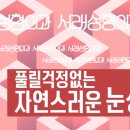 풀릴 걱정없는 자연스러운 눈성형, 맞춤형 눈성형 서래성형외과