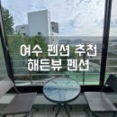 해든뷰 호스텔 이미지