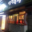 병영족발 이미지