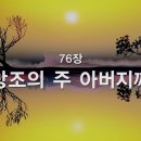 찬송가 - 76장 - 창조의주 아버지께 이미지