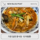 (주)일광자동차서비스 | 부산 일광 중식당 &lt;도야짬뽕&gt; 후기