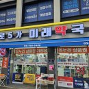 종로5가미래약국 이미지