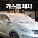 용두셀프세차장 | 광주 손세차 첨단 스팀세차 카스플 꼼꼼하게 꽃가루 bye~