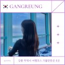 저동 수협 앞 | 세인트존스 호텔 수영장 강릉 뚜벅이 여행코스 가볼만한곳 8곳 1박2일 여행경비