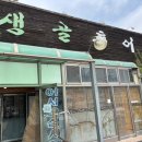 생골추어탕 네이버블로그