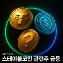스테이블코인 관련주 주가... 다날 한국정보인증 인스코비