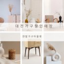 중소기업가구할인매장 이미지