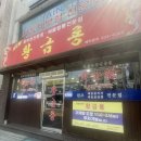 이천 중국집 황금용 / 황금룡 불짜장 먹으러 가요