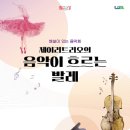 제이리트리오의 음악이 흐르는 발레 | 다산아트홀 ＜제이리트리오의 음악이 흐르는 발레>