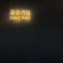공공거실 이미지