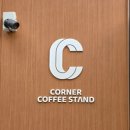 코너 커피 스탠드(CORNER COFFEE STAND)
