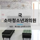 국소아청소년과의원 네이버블로그