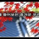 ﻿하루 종일 들어도 좋은 노래 - 국악 민요 메들리 - 굿거리장단 민요메들리 이미지