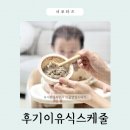 우리자리 | 후기 이유식 스케줄 10개월 아기이유식 로하스밀