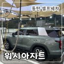 워시아지트 | 영천동세차 동탄셀프세차 워시아지트 동탄점 셀프세차 후기