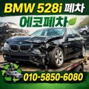 광주광역시 북구 재활용선별장 | 광주광역시 외제차폐차장 2009년식 BMW 528i폐차 방법 알아보기? 폐차 보상금은?