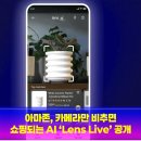 아마존렌즈(Amazon lens) | 아마존, 카메라만 비추면 쇼핑되는 AI ‘Lens Live’ 공개