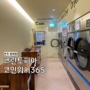 &lt;전주평화동빨래방&gt;크린토피아 코인워시 365_ 24시 코인세탁방 이용후기(시설/이용방법/가격)