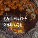 십리향중국식품 | 인천 차이나타운 먹거리 십리향 화덕만두 홍두병 등 먹방