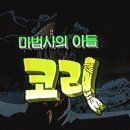 코리