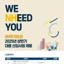 NH투자증권 2025년 상반기 대졸 신입사원 채용 패스문 열렸습니다 이미지