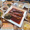 물왕저수지 맛집 명품코다리 물왕점 시래기 코다리조림 점심특선 후기