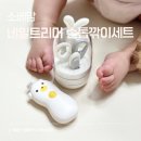 손톱깎이 | 신생아 손톱 쉽게 자르기 소베맘 네일트리머 손톱깎이 세트 후기