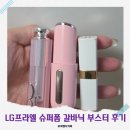 28245-02-04-001 | 면세점 득템 LG프라엘 슈퍼폼 갈바닉 부스터, 한 달 써본 솔직 후기