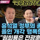 [오마이tv]&#34;국무회의가 총선 연습장인가!&#34;윤석열 정부의 총선 올인 개각 맹폭한 정청래(2023.12.06) 이미지