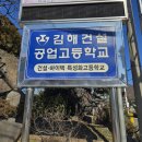 김해건설공업고등학교 이미지