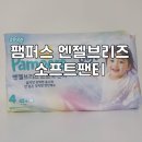 글로벌 소프트 | [육아템]팸퍼스 엔젤브리즈 소프트팬티 사용 후기 / 얇고 부드러운 기저귀 / 아기 기저귀 추천 / 흡수력...