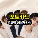 포토k | K-POP 아이돌 포토카드 제작 후기로 알아보는 포토카드 인쇄시 주의사항