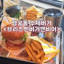 이순신 버거 앤 비어 | 수원 행궁동 수제버거 맛집, 브리즈번버거앤비어 행궁점 햄버거 후기